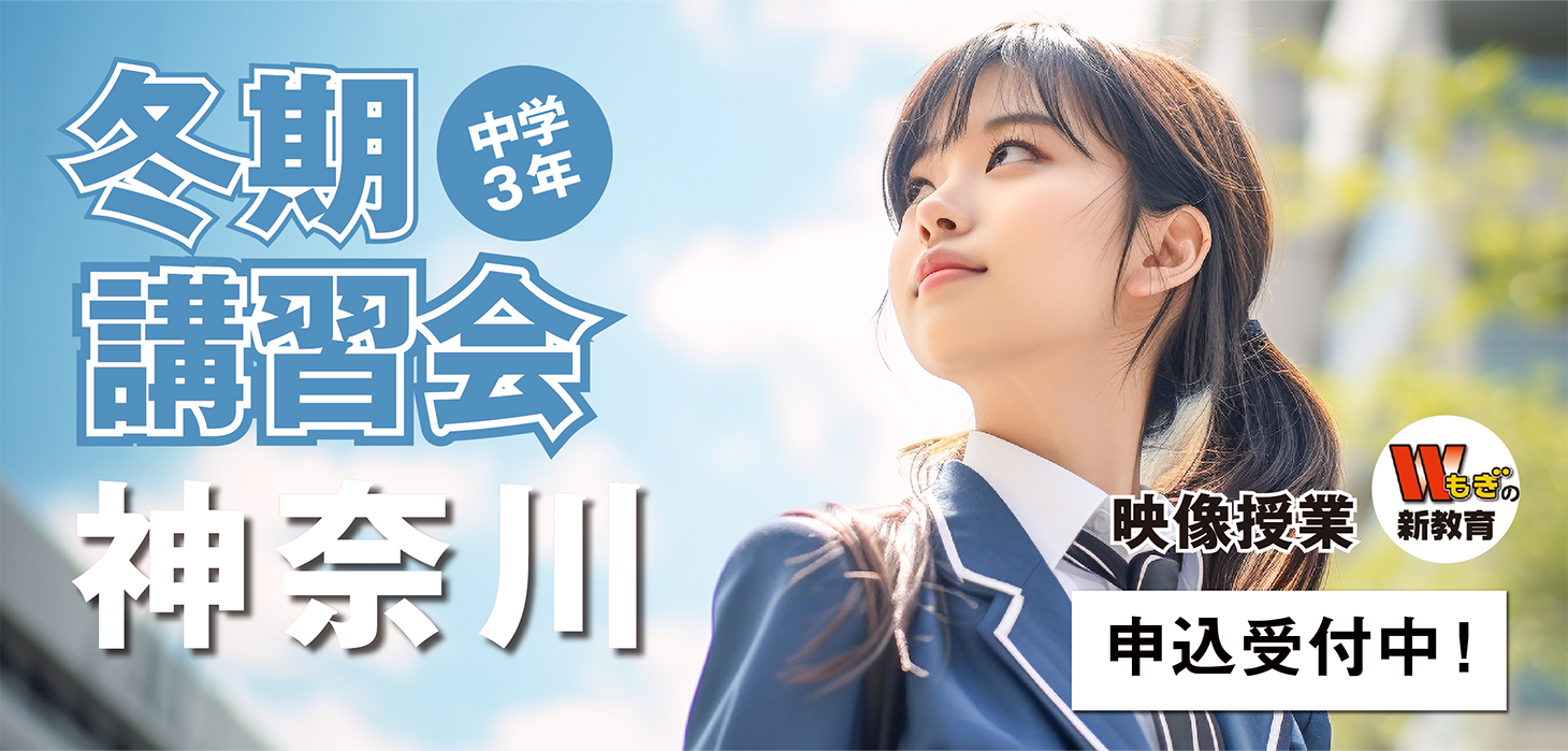 冬期講習《映像授業》神奈川