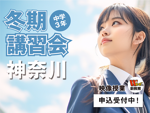 冬期講習《映像授業》神奈川