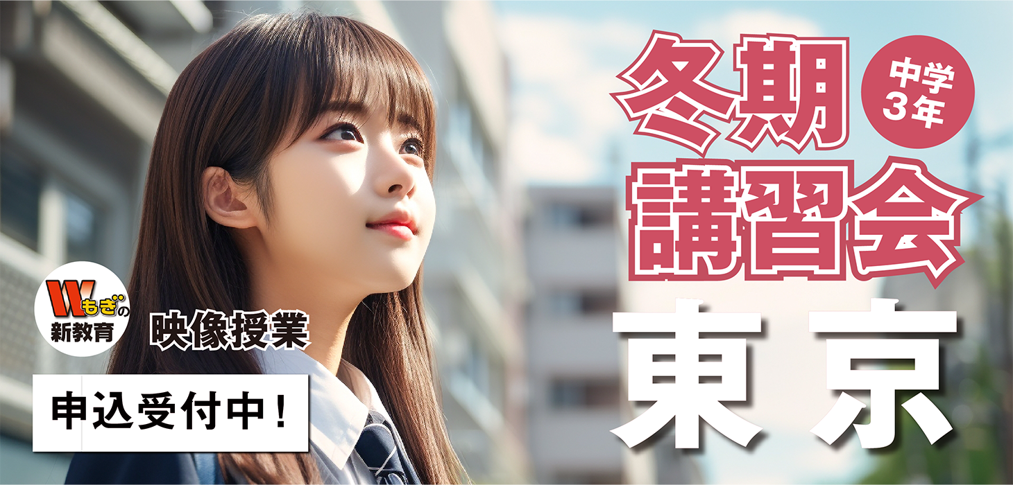 冬期講習《映像授業》東京