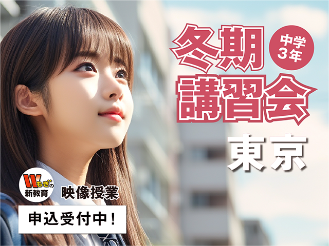 冬期講習《映像授業》東京