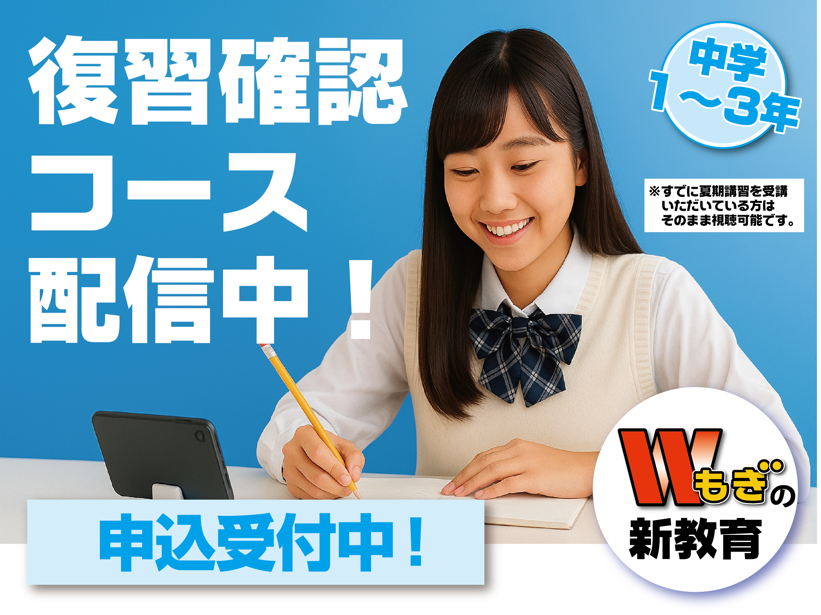 「復習確認コース」申込受付中！