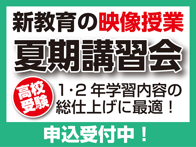 「夏期講習会＜映像授業＞」受付中！
