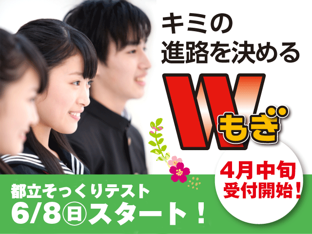 東京Wもぎ受付開始予定