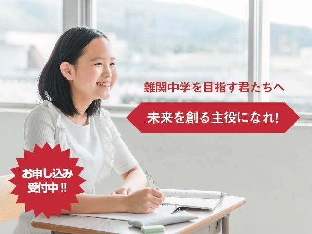 難関中学を目指す君たちへ