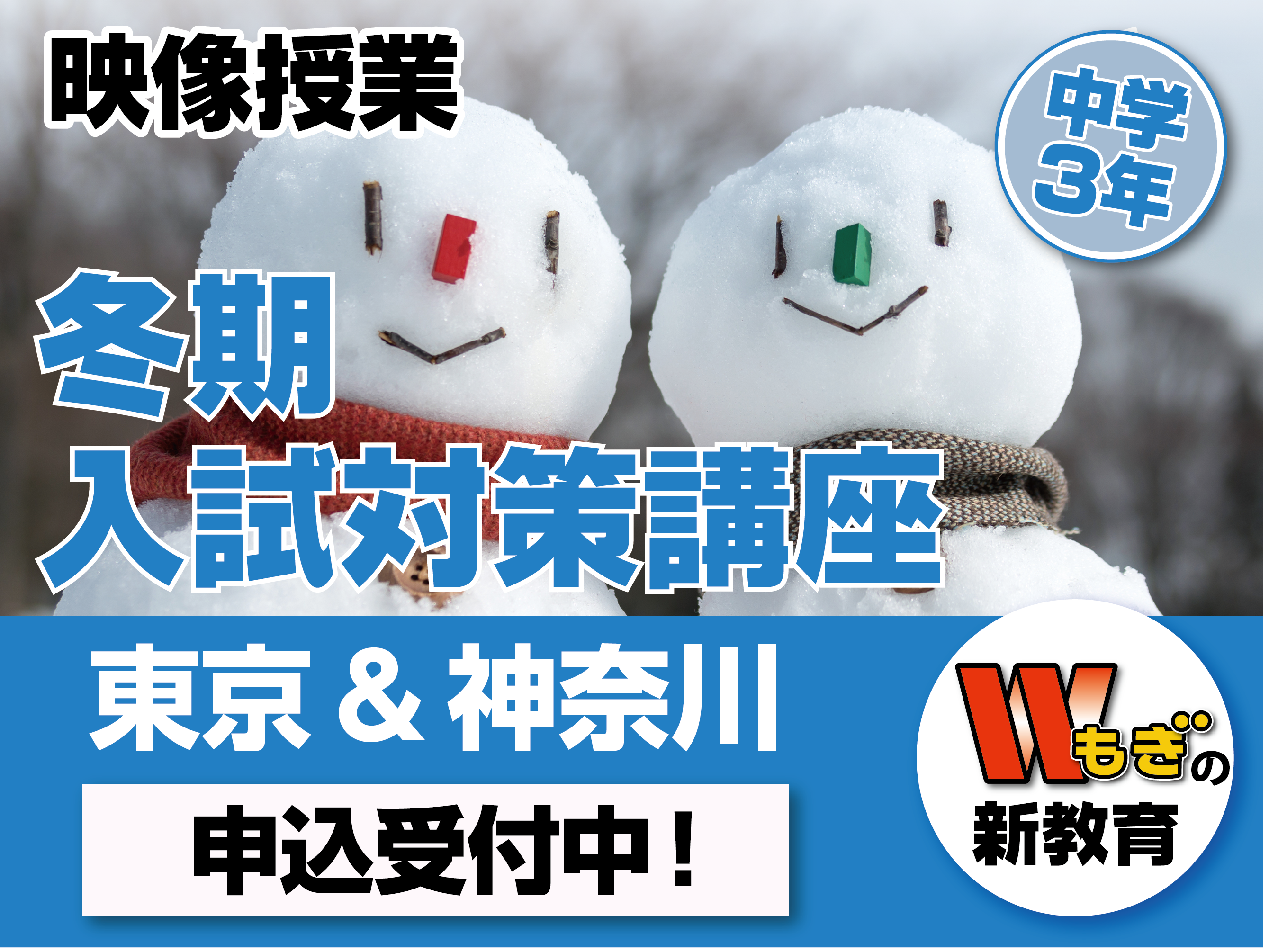 「冬期・入試対策講座（東京＆神奈川）」申込受付中！