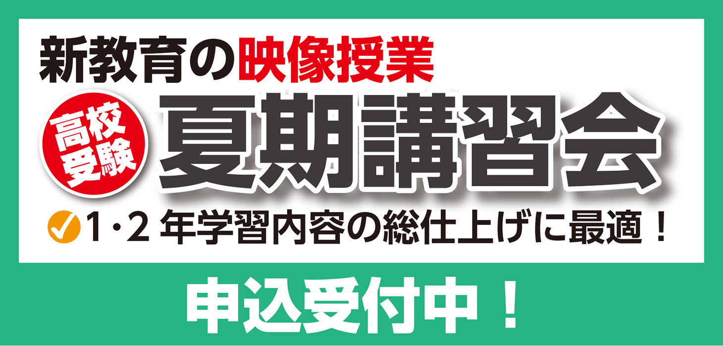 「夏期講習会＜映像授業＞」受付中！