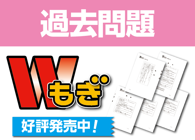 「新教育 Wもぎ 過去問題」販売中！