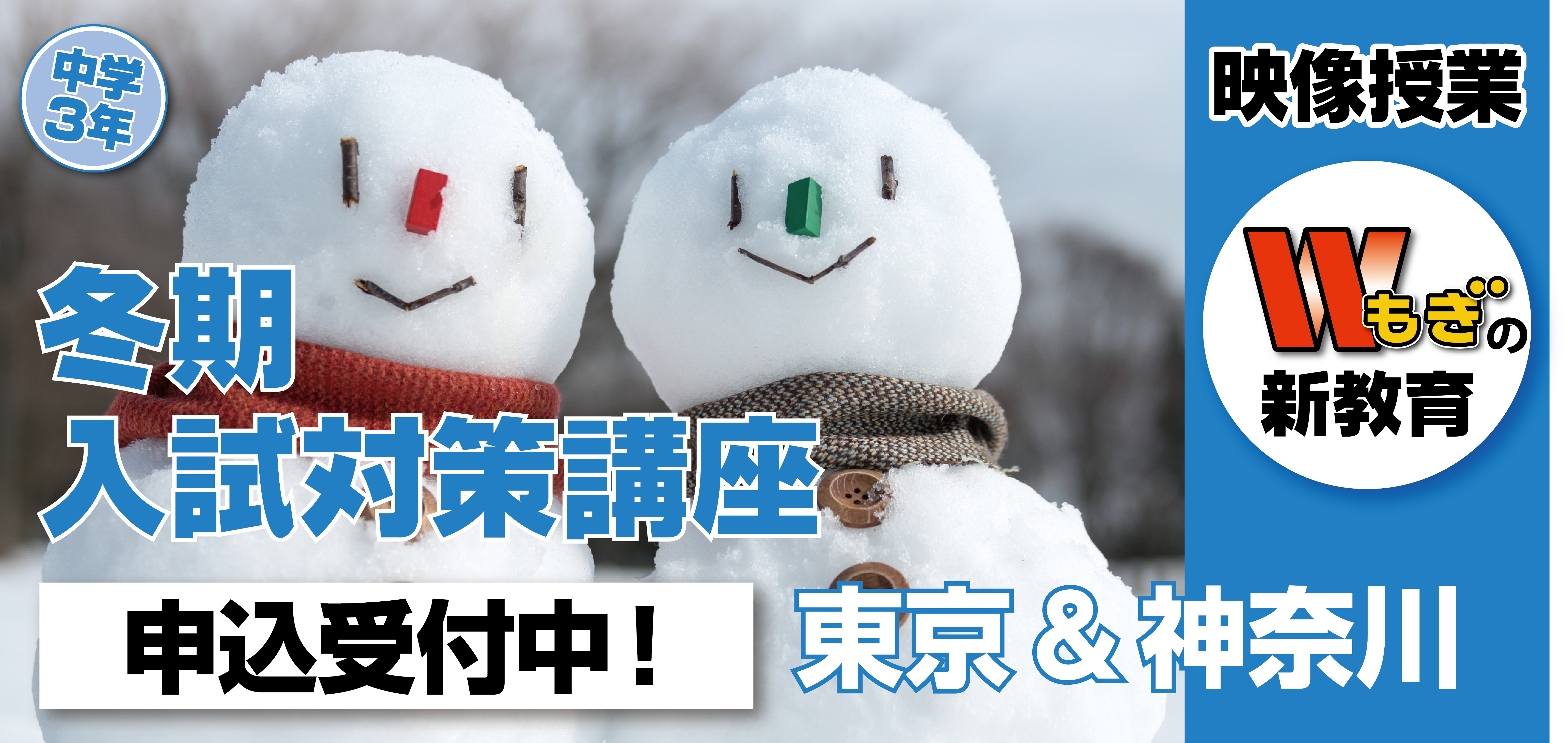 「冬期・入試対策講座（東京＆神奈川）」申込受付中！