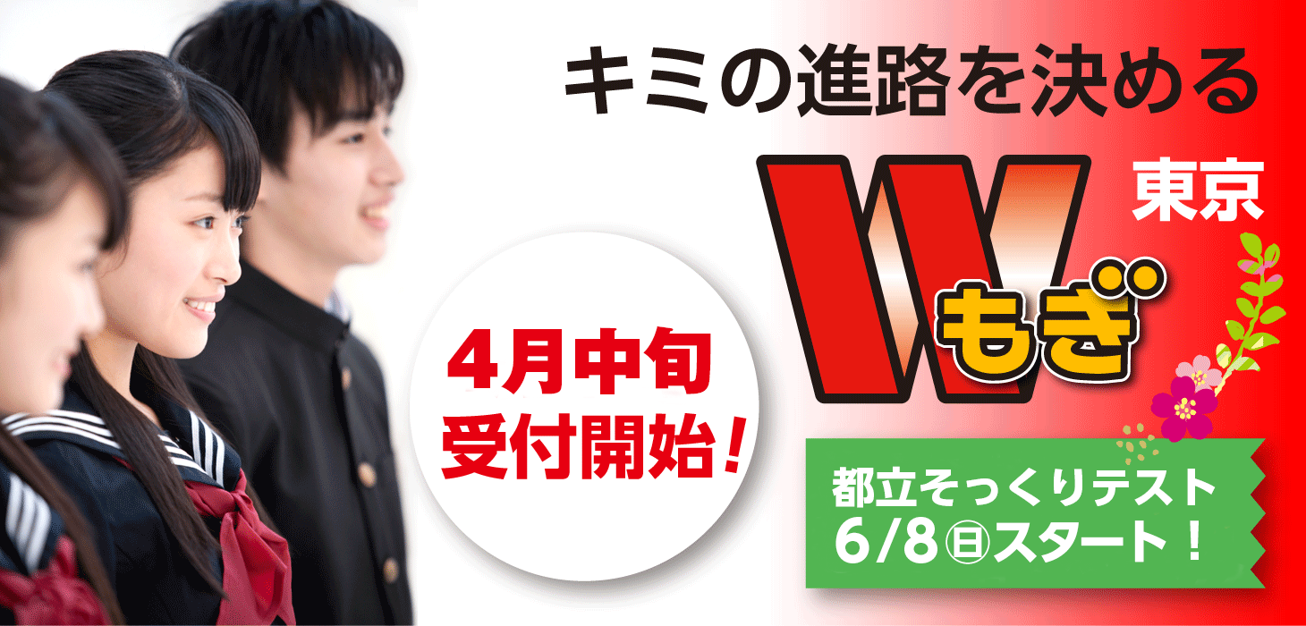 東京Wもぎ受付開始予定