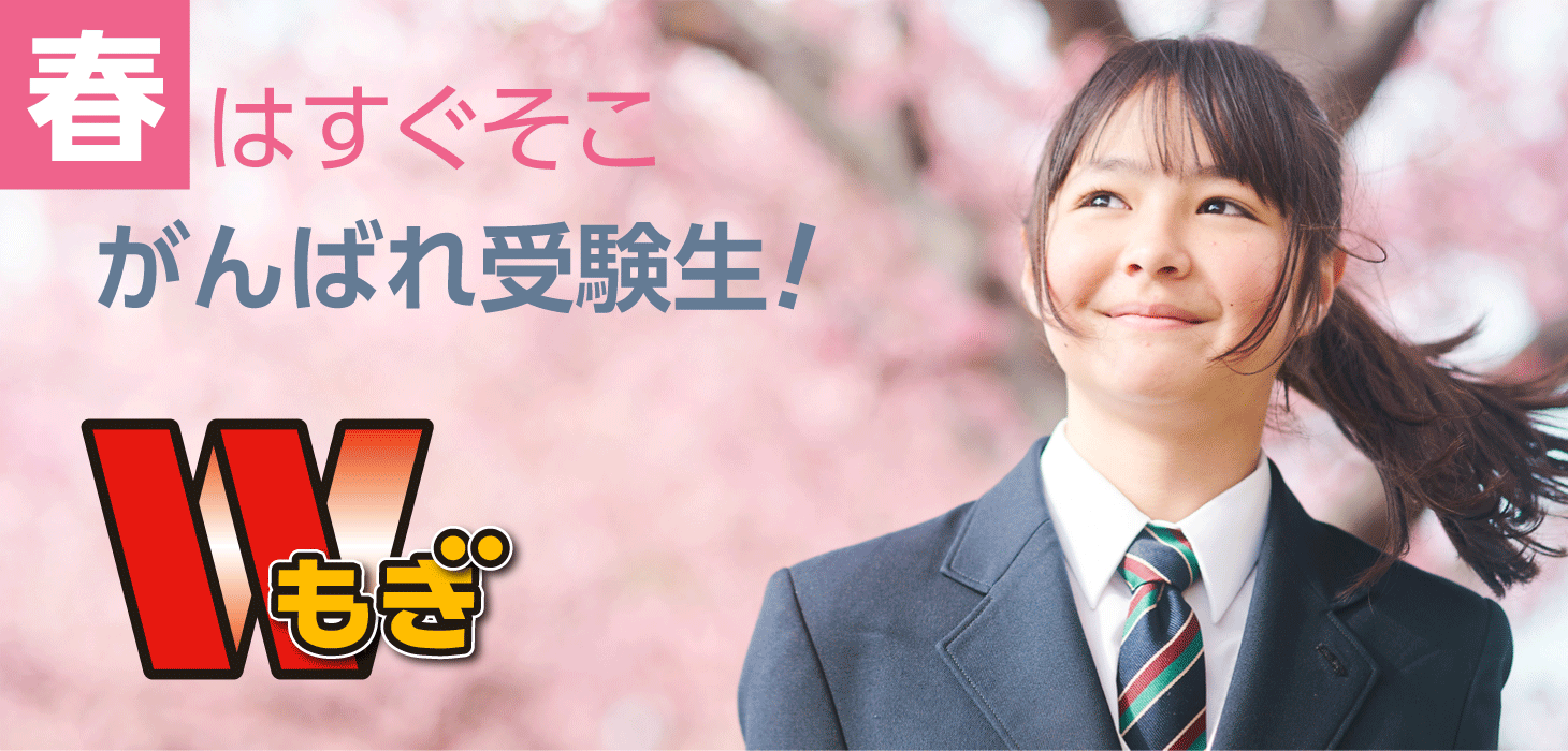 がんばれ受験生