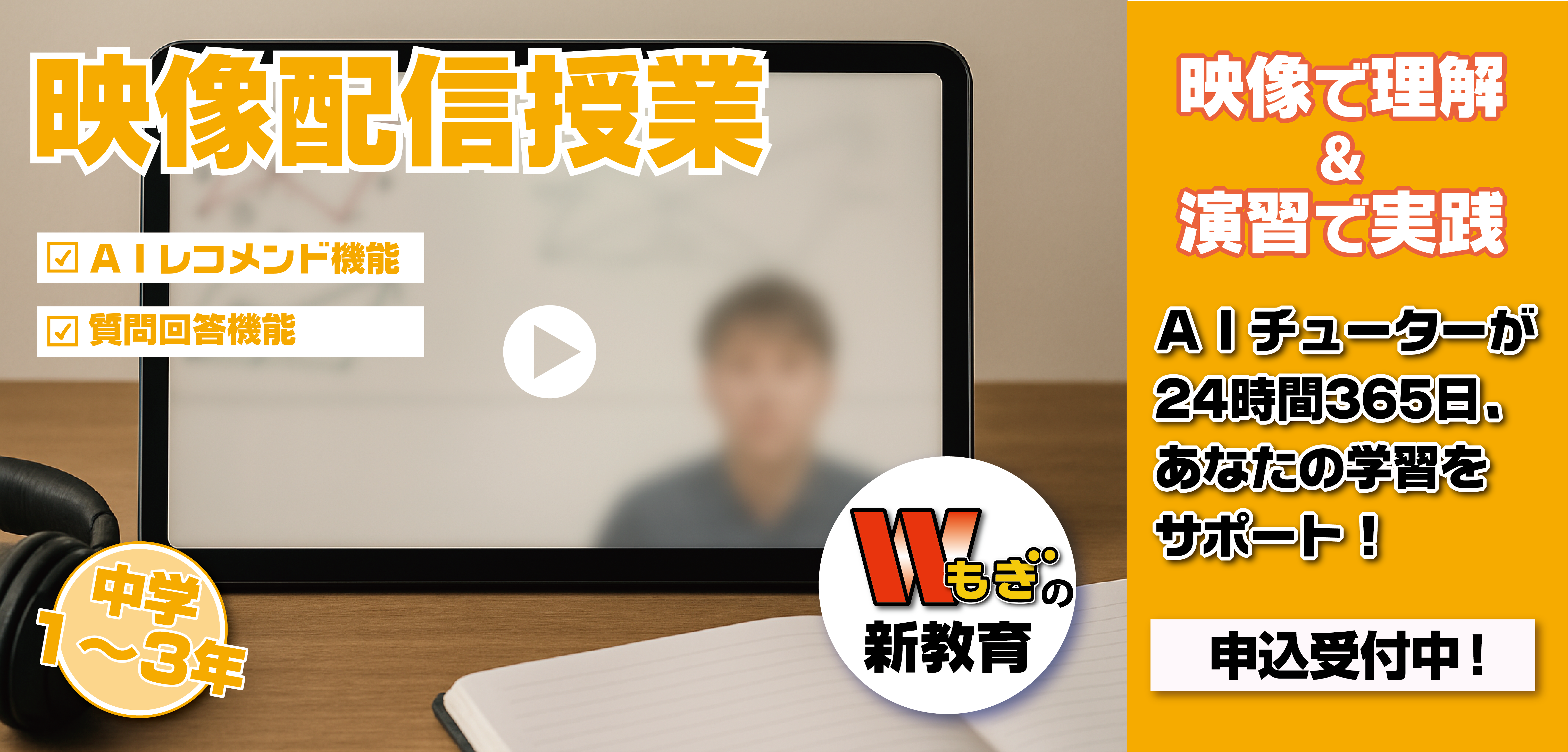 「映像配信授業」申込受付中！