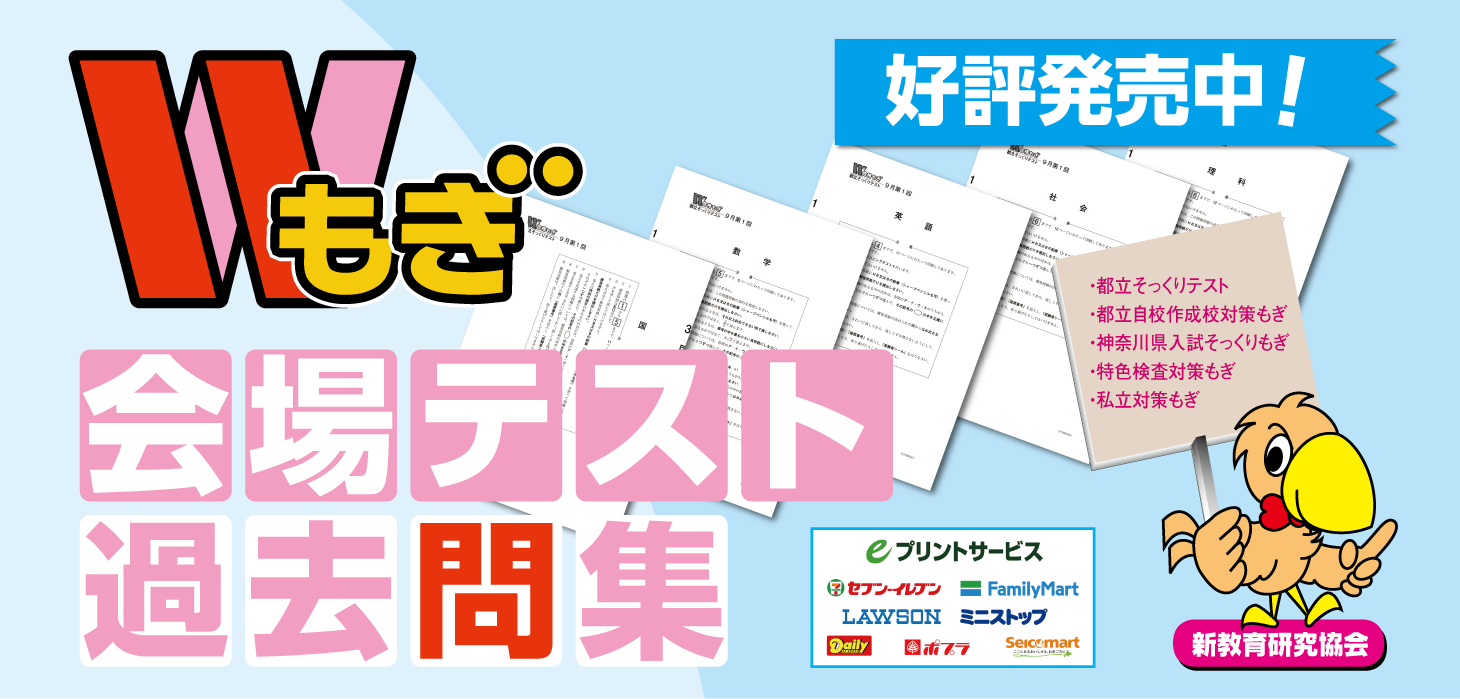 「新教育 Wもぎ 過去問題」販売中！