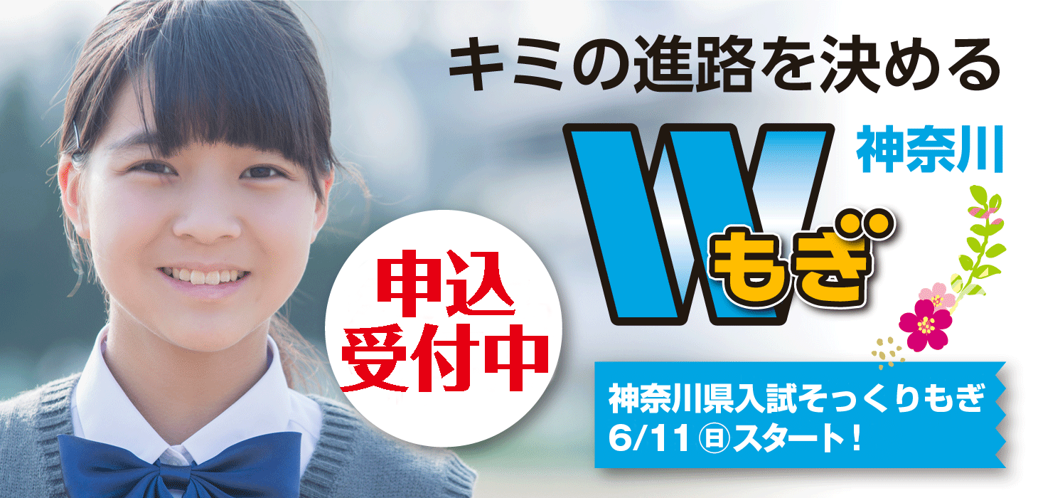 神奈川県Ｗもぎ申込開始