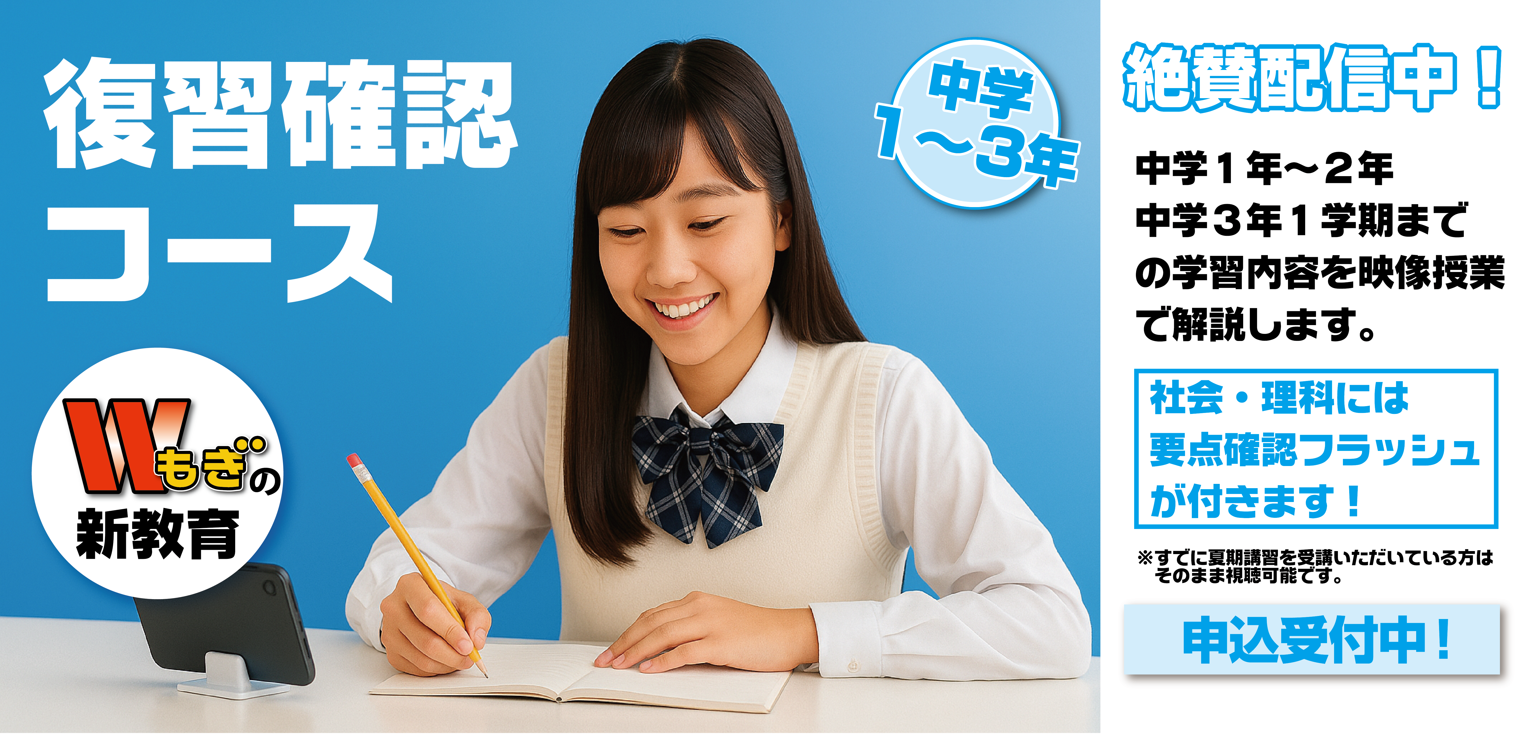 「復習確認コース」申込受付中！