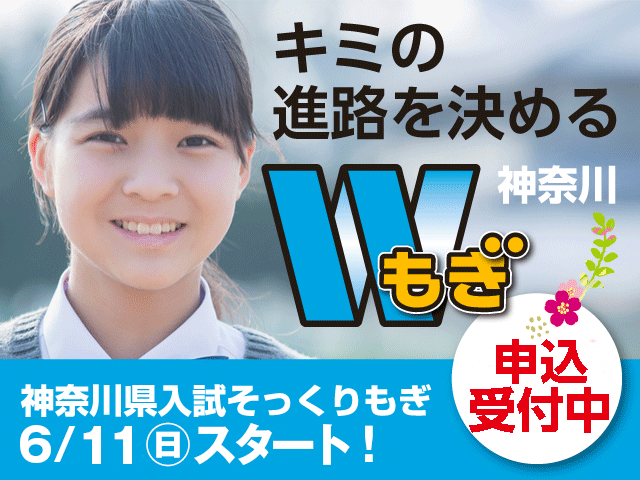 神奈川県Ｗもぎ申込開始