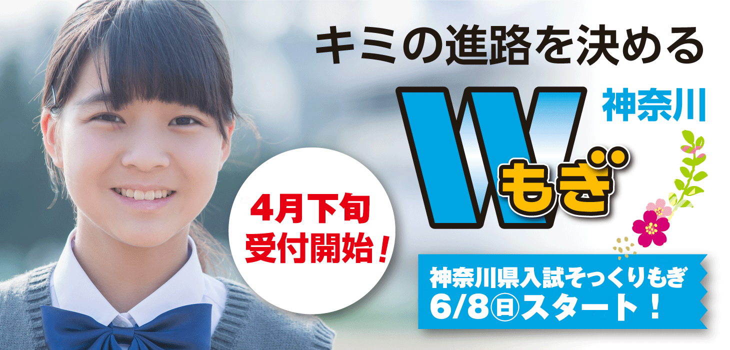 神奈川Wもぎ受付開始予定