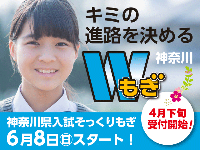 神奈川Wもぎ受付開始予定