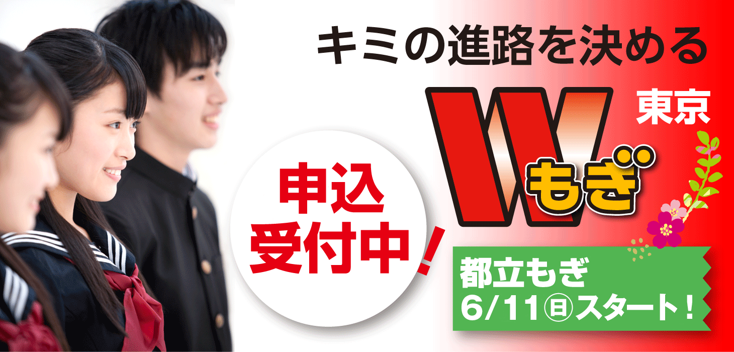 都立もぎ申込開始