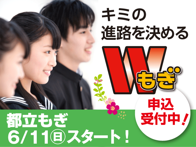 都立もぎ申込開始